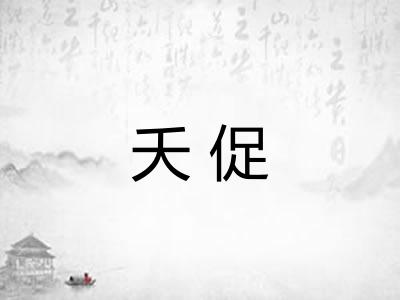 夭促