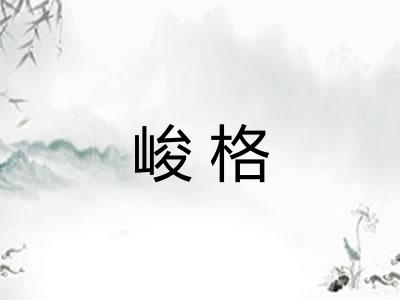峻格