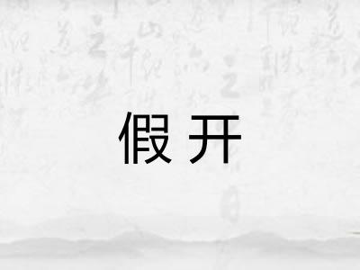 假开