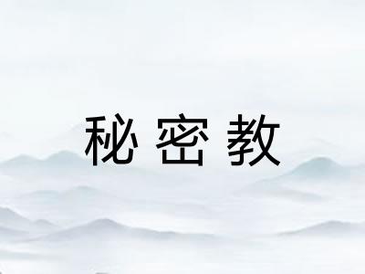 秘密教