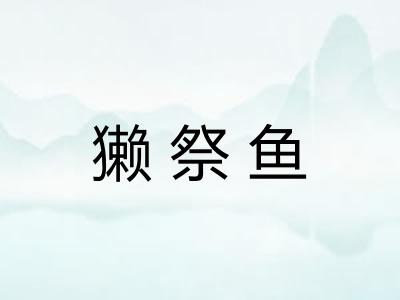 獭祭鱼