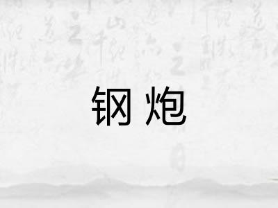 钢炮