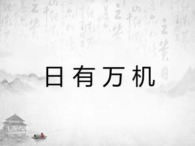 日有万机