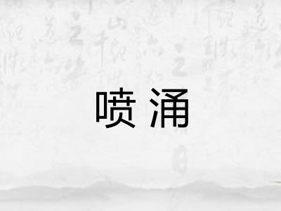 喷涌