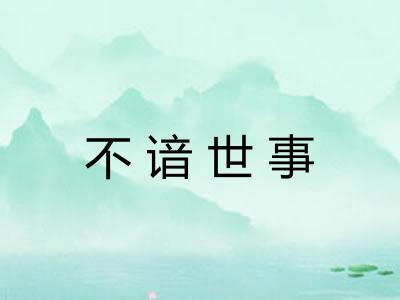 不谙世事