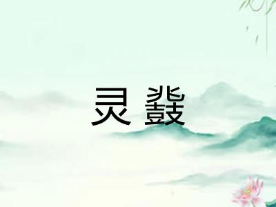 灵鼗