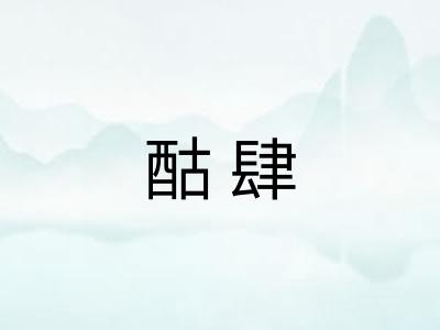 酤肆