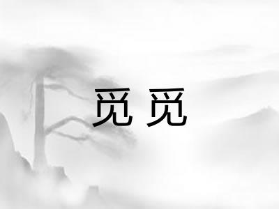 觅觅