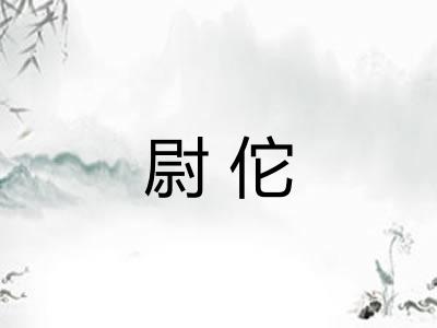 尉佗
