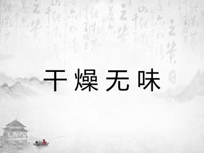 干燥无味