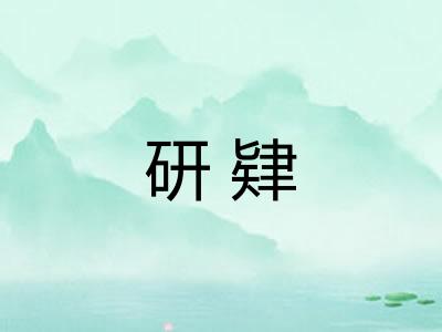 研肄