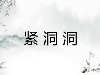 紧洞洞