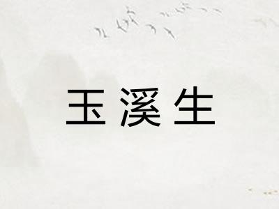 玉溪生