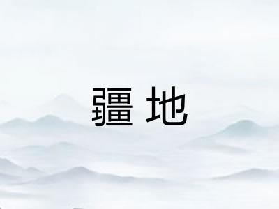 疆地