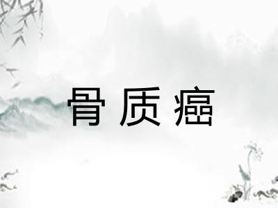 骨质癌