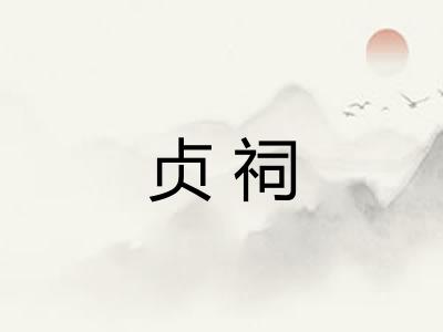 贞祠