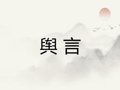 舆言