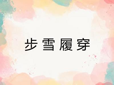 步雪履穿