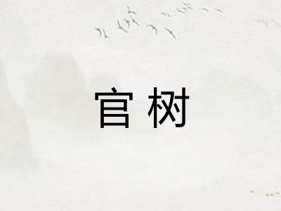 官树
