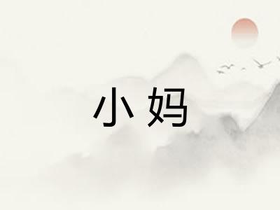 小妈