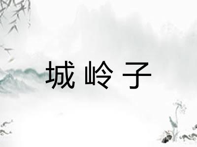 城岭子
