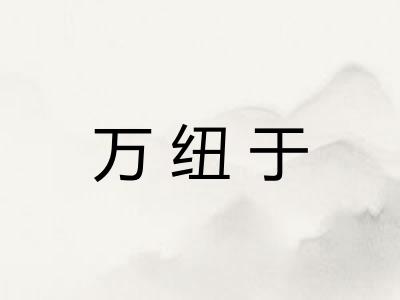 万纽于