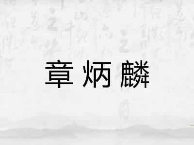章炳麟