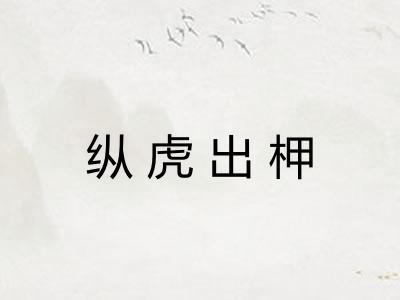 纵虎出柙
