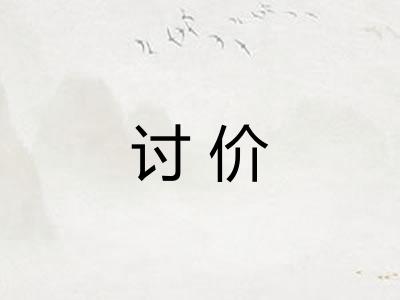讨价