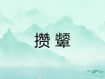 攒颦