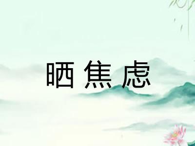 晒焦虑