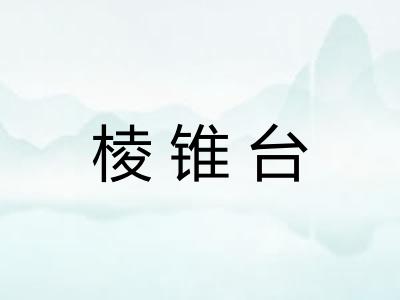 棱锥台