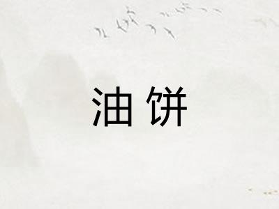 油饼