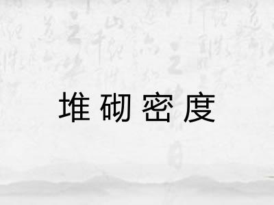 堆砌密度