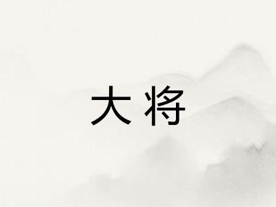 大将