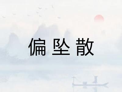 偏坠散