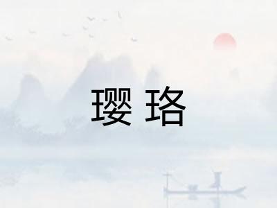 璎珞