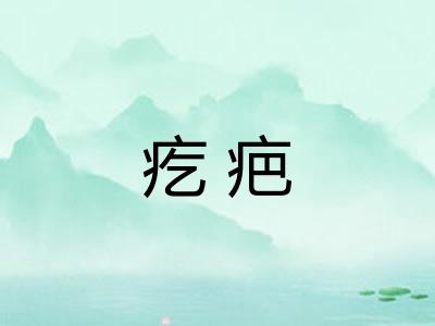 疙疤
