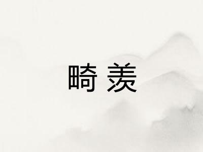 畸羡