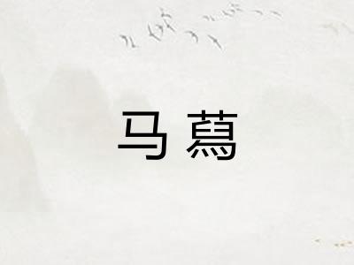 马蕮