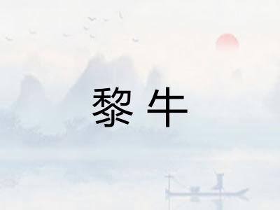 黎牛
