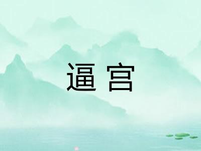 逼宫
