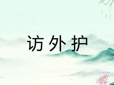访外护