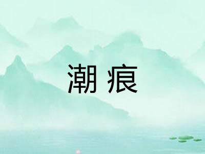 潮痕