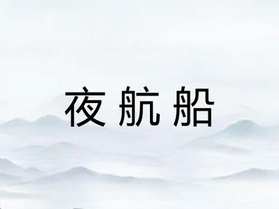 夜航船