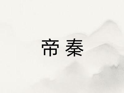 帝秦