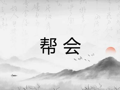 帮会