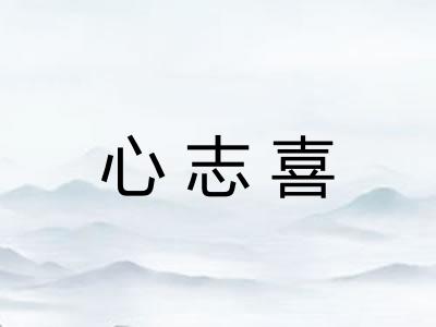 心志喜