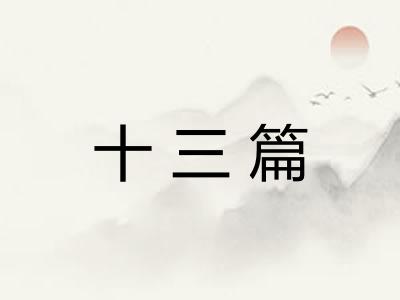 十三篇