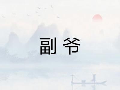 副爷